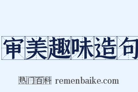审美趣味造句是什么意思的图片